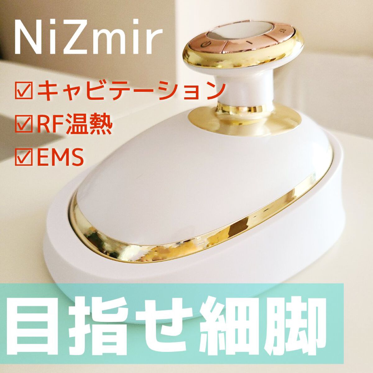 キャビテーション｜NiZmirの使い方を徹底解説 - ＊＊自宅に本格エステ