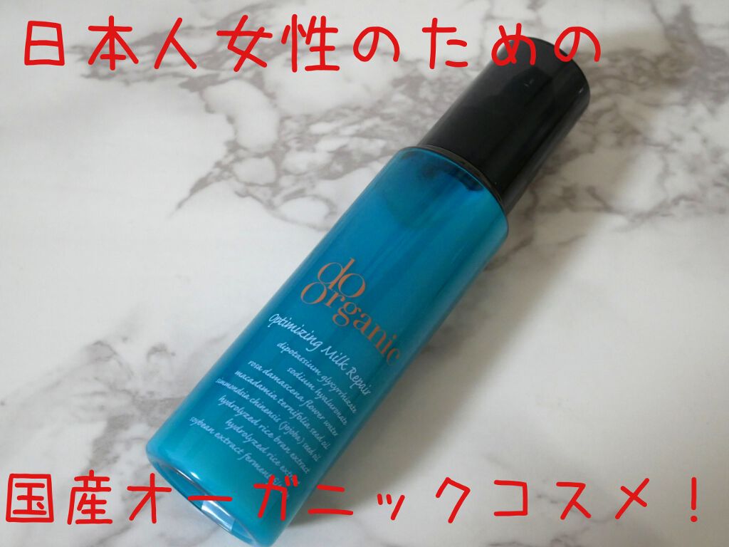 オプティマイジング ミルク リペア/ドゥーオーガニック/乳液を使ったクチコミ(1枚目)