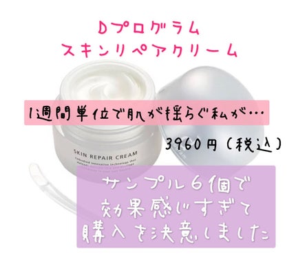 スキンリペアクリーム/d プログラム/フェイスクリームを使ったクチコミ(1枚目)