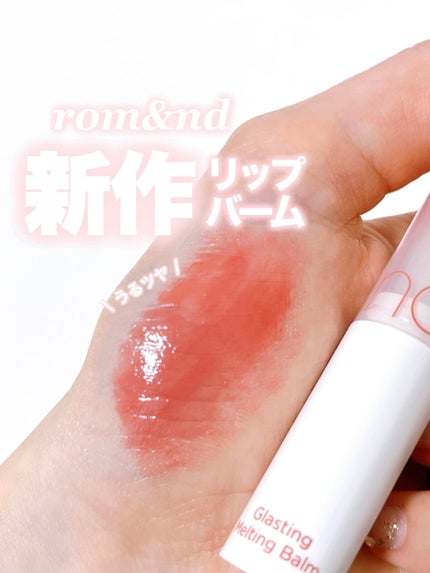 グラスティングメルティングバーム/rom&nd/リップバームを使ったクチコミ(1枚目)