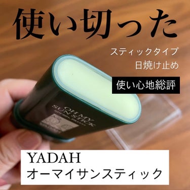 オマイサンスティック/YADAH/日焼け止め・UVケアを使ったクチコミ（1枚目）