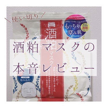 酒粕マスクを使い切ったのでレビューします！！

酒粕ってなんだかお肌に良さそう♡
そんなイメージかつプチプラなので購入しました。



●pdc
　酒粕マスク
　(オープン価格)



【GOOD】
使