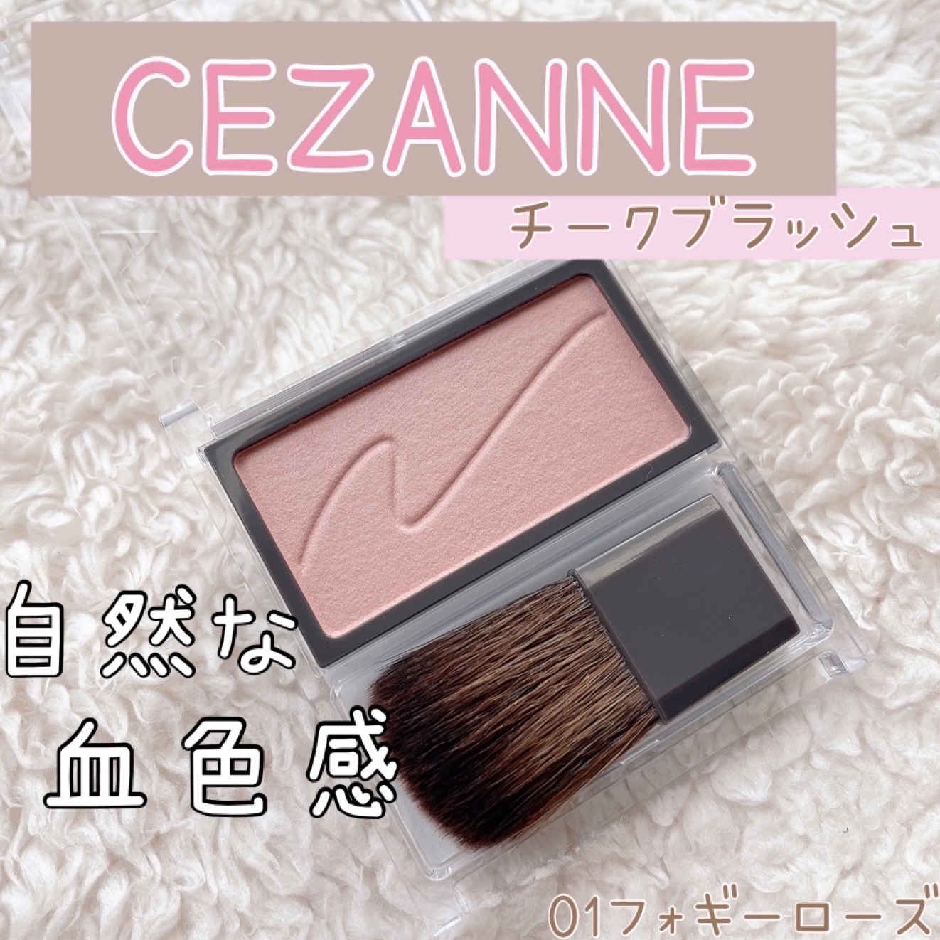 チークブラッシュ/CEZANNE/パウダーチークを使ったクチコミ（1枚目）
