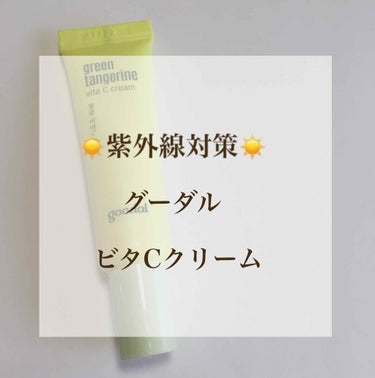 グーダルVクリーム(goodal GREEN TANGERINE V CREAM SET)/goodal/フェイスクリームを使ったクチコミ（1枚目）