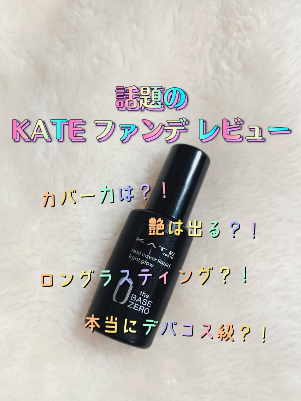リアルカバーリキッド(ライトグロウ)/KATE/リキッドファンデーションを使ったクチコミ(1枚目)