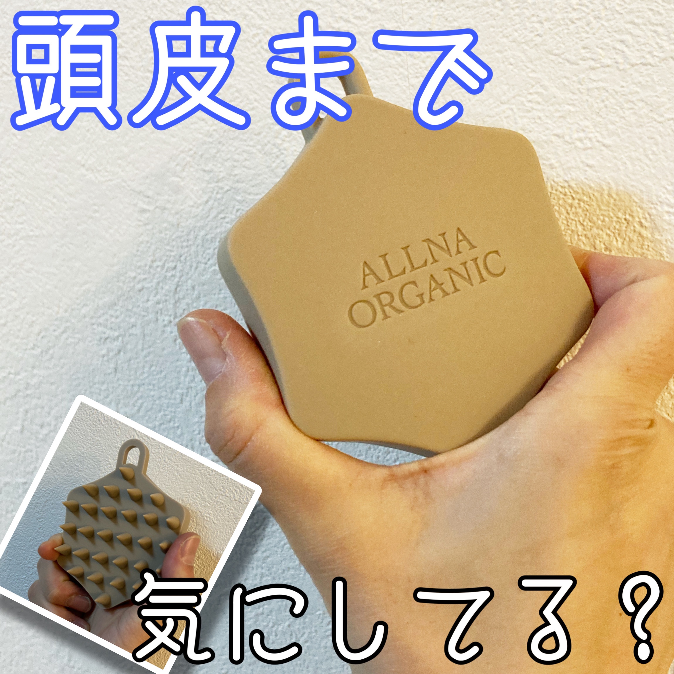 マッサージブラシ/ALLNA ORGANIC/スカルプブラシを使ったクチコミ（1枚目）
