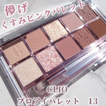 プロ アイ パレット/CLIO/アイシャドウパレットを使ったクチコミ(1枚目)