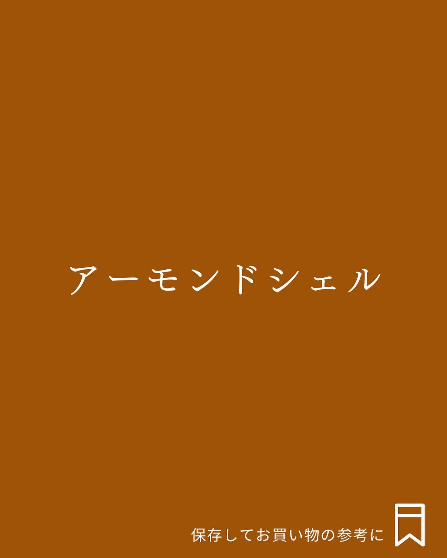 Yuno/新宿/パーソナルカラー診断 on LIPS 「ベーシックカラーこそ味方に!/今回はイエベ秋さんにおすすめのベ..」(7枚目)