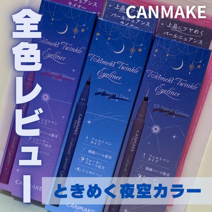 トキメキトゥインクルアイライナー/キャンメイク/リキッドアイライナーを使ったクチコミ(1枚目)