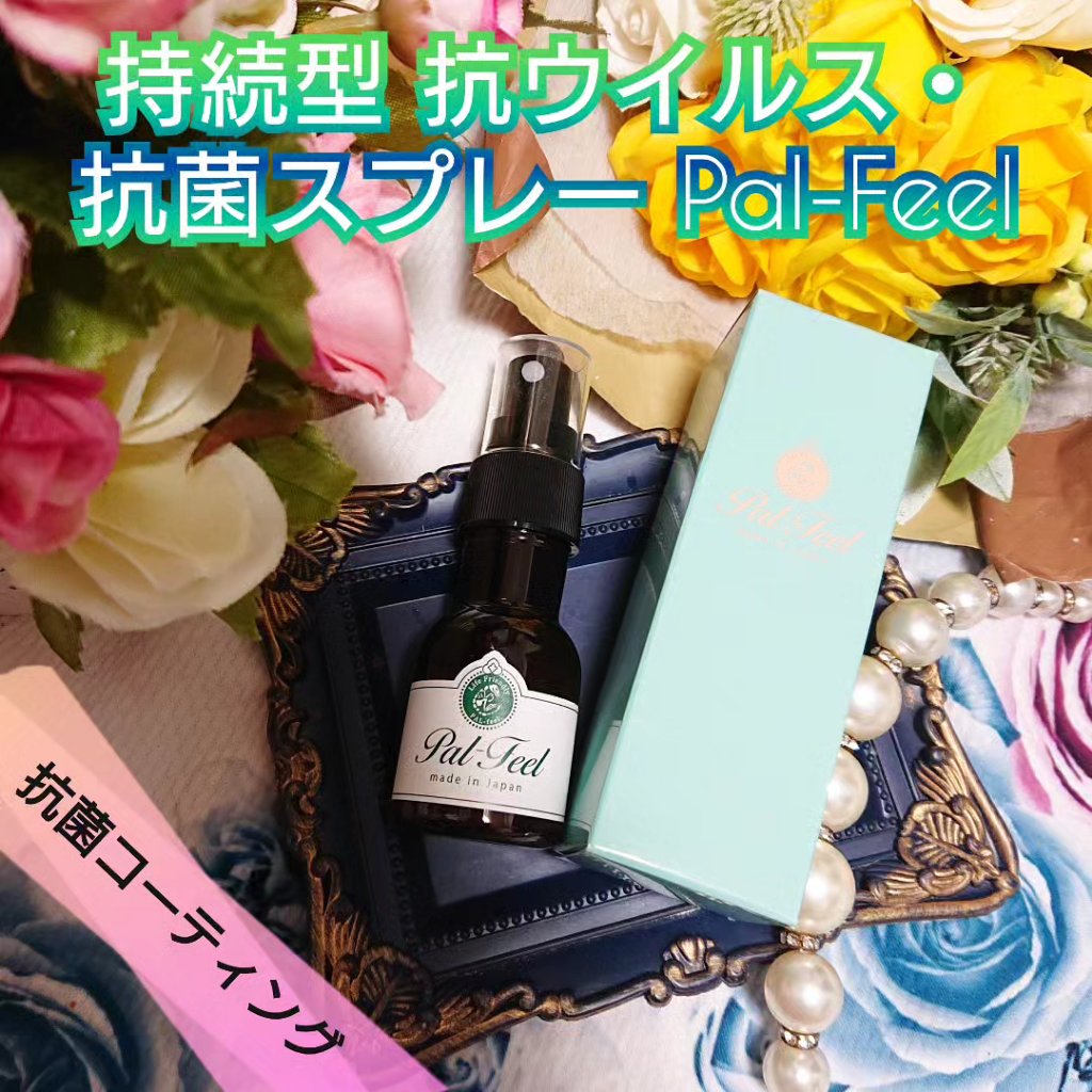 Pal-Feel 抗菌抗ウイルススプレー/パルフィール/その他を使ったクチコミ（1枚目）