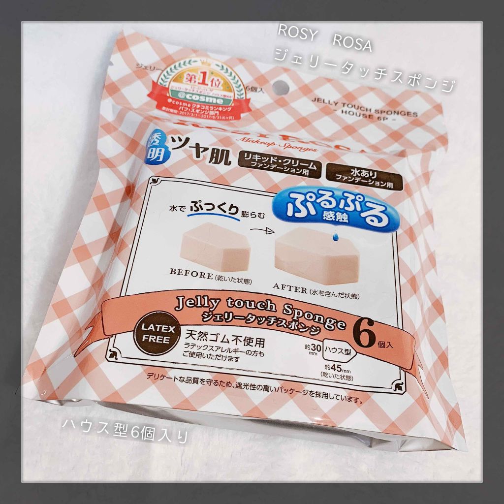 ジェリータッチスポンジ ハウス型/ロージーローザ/パフ・スポンジを使ったクチコミ(1枚目)