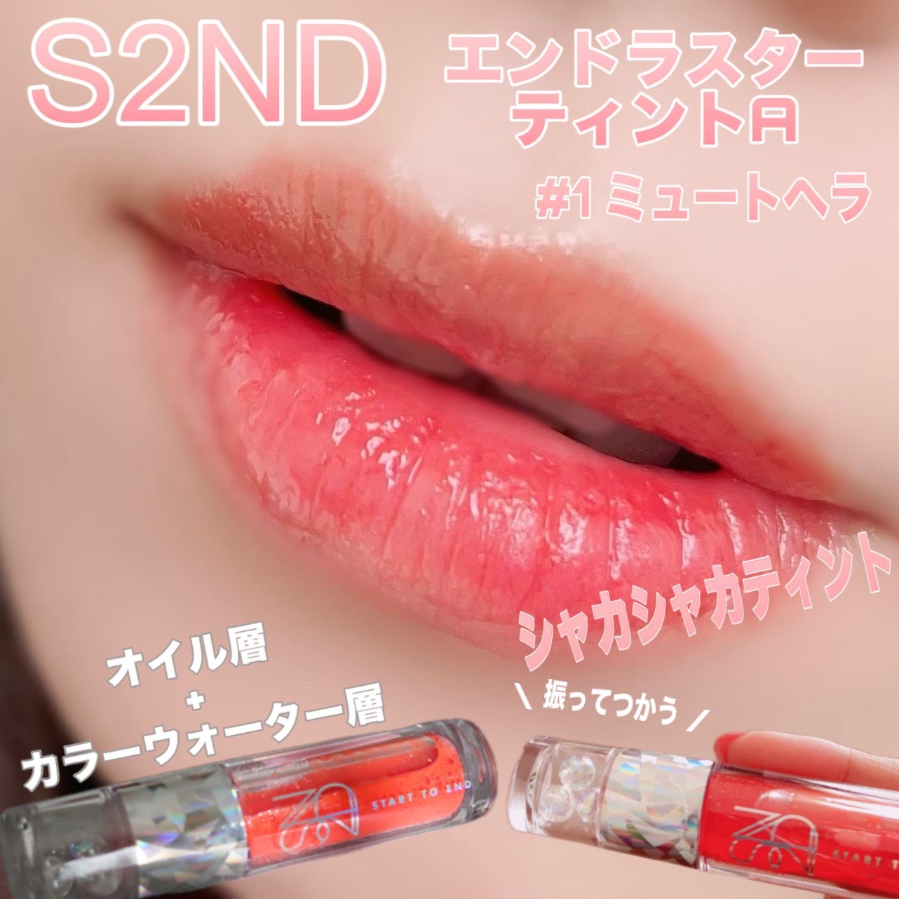 エンドラスターティント/S2ND/リップティントを使ったクチコミ(1枚目)