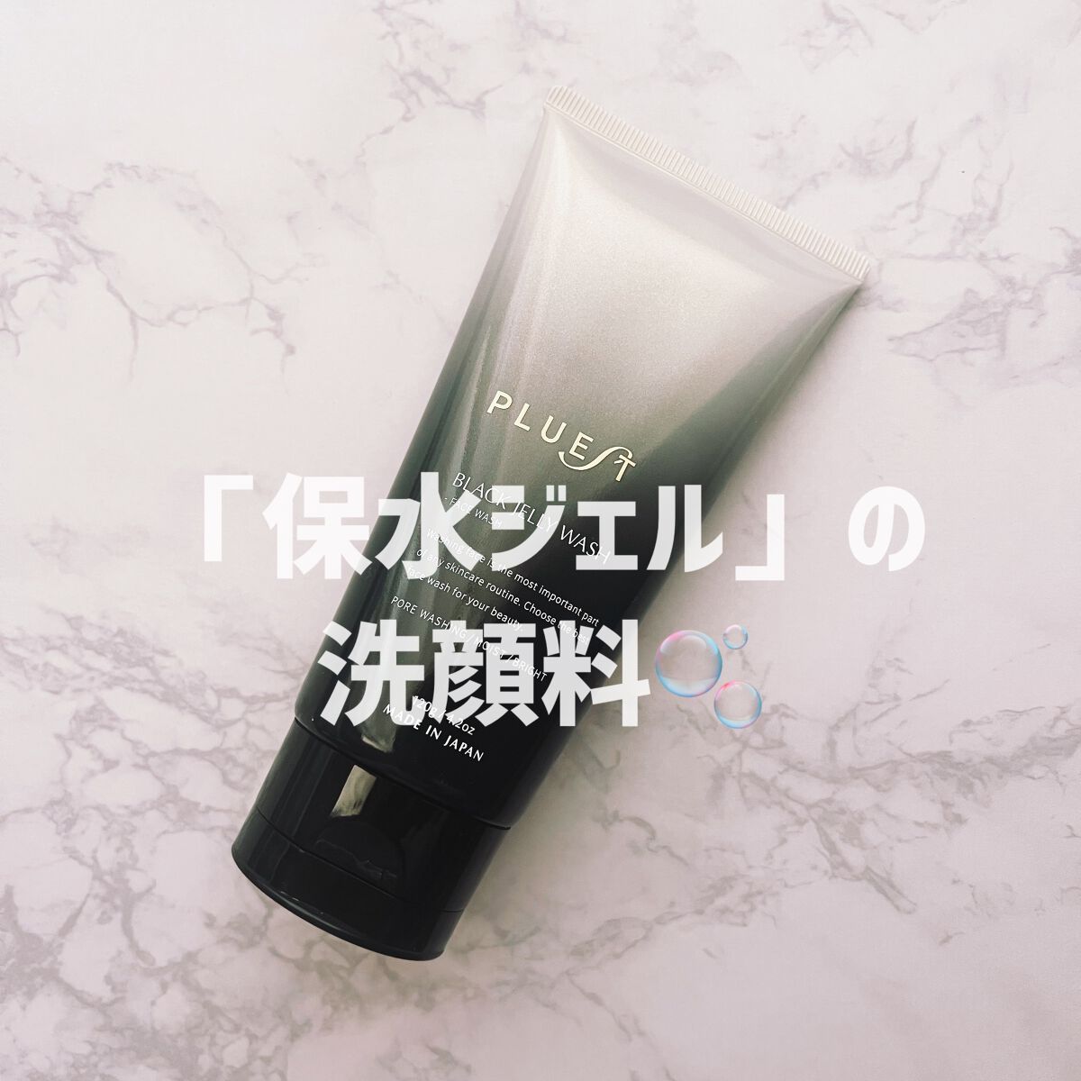BLACK JELLY WASH（ブラックジェリーウォッシュ）/PLUEST/その他洗顔料を使ったクチコミ（1枚目）