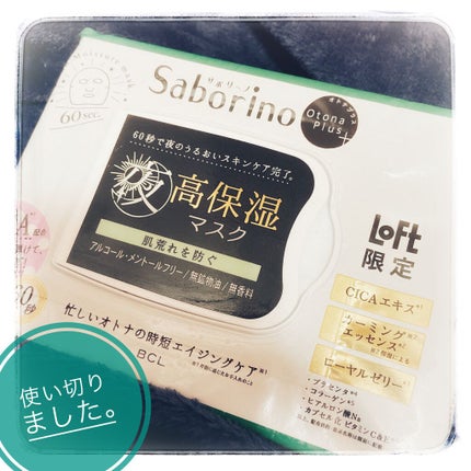 オトナプラス 夜用チャージフルマスク LO21/サボリーノ/シートマスク・パックを使ったクチコミ(1枚目)