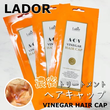 LADOR
『A・C・V VINEGAR HAIR CAP』
·
ダメージヘアのためのスペシャルケアの〖 リンゴ酢ヘアキャップ〗💪🏻 ̖́-
·
シャンプー後、ヘアキャップをかぶるだけで、頭皮+ダメージ