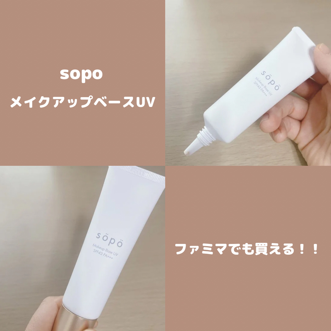 メイクアップベースUV/sopo/化粧下地を使ったクチコミ（1枚目）