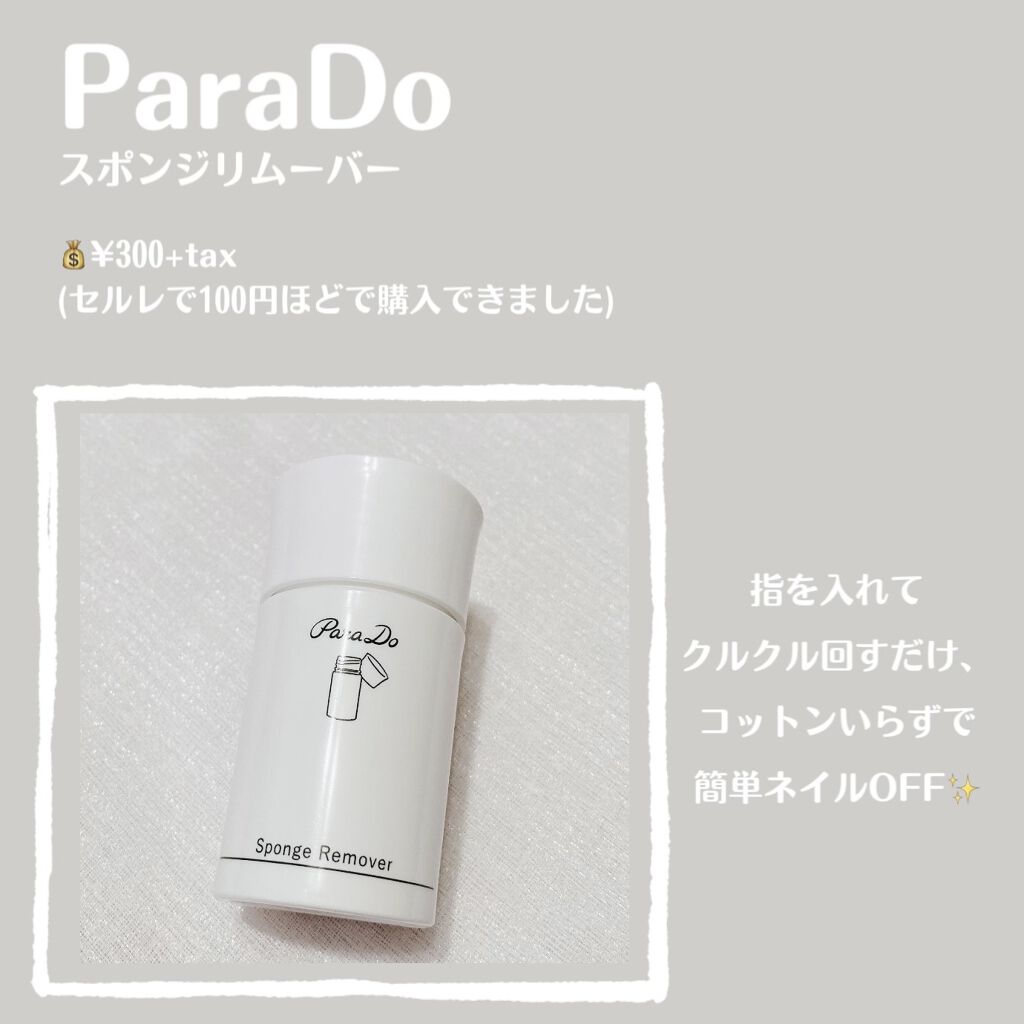 スポンジリムーバー/パラドゥ/除光液を使ったクチコミ（2枚目）