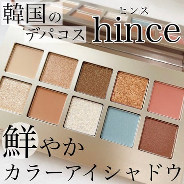 ニューデップスアイシャドウパレット/hince/アイシャドウパレットを使ったクチコミ（1枚目）