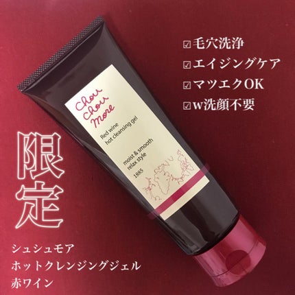 ホットクレンジングジェル (赤ワイン)/シュシュモア/クレンジングジェルを使ったクチコミ(1枚目)