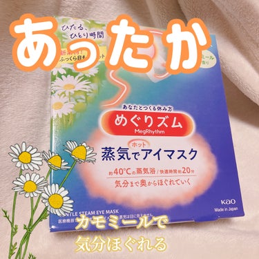 めぐりズム 蒸気でホットアイマスク カモミールの香り/めぐりズム/その他を使ったクチコミ（1枚目）