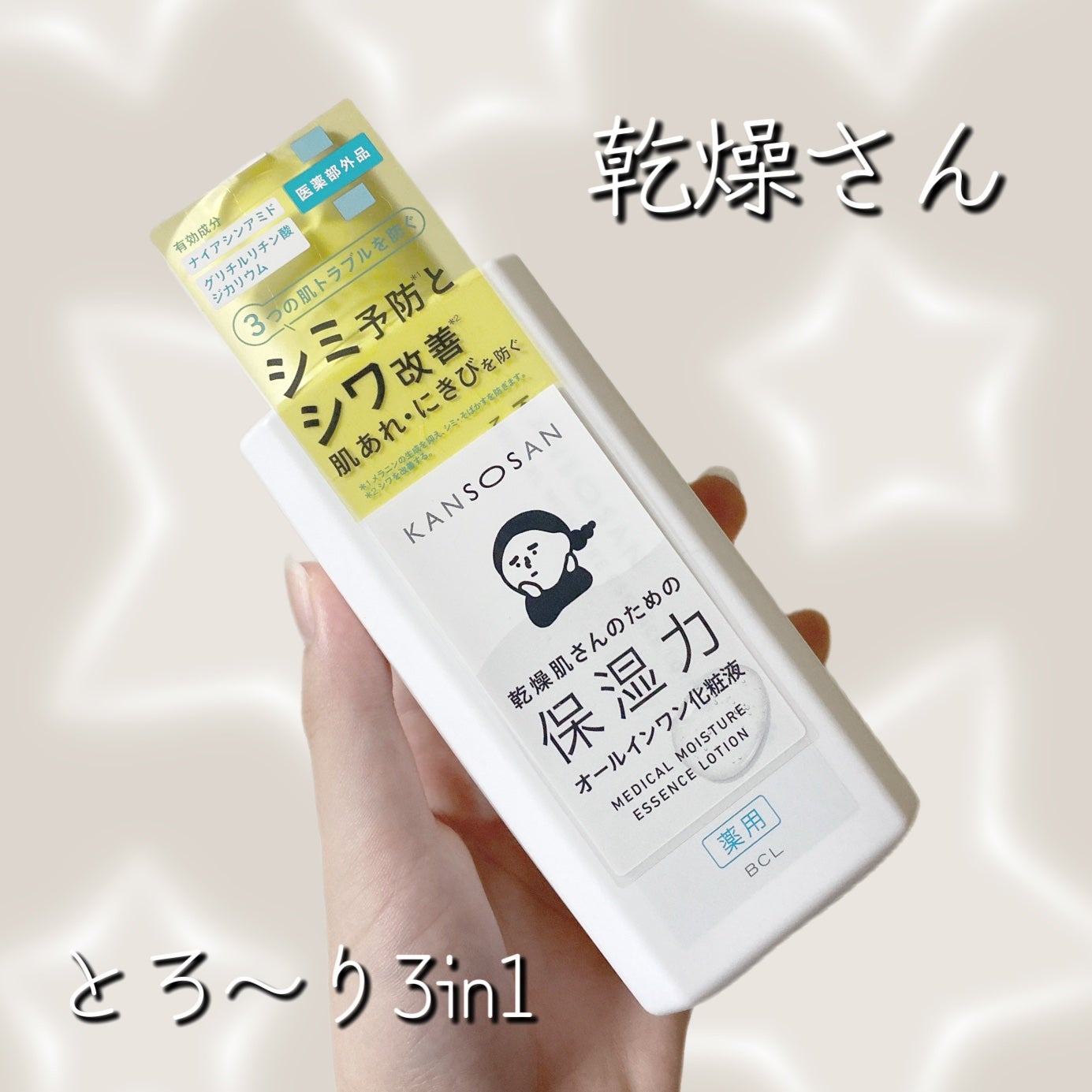 乾燥さん 薬用しっとり化粧液【医薬部外品】/乾燥さん/オールインワン化粧品を使ったクチコミ(1枚目)