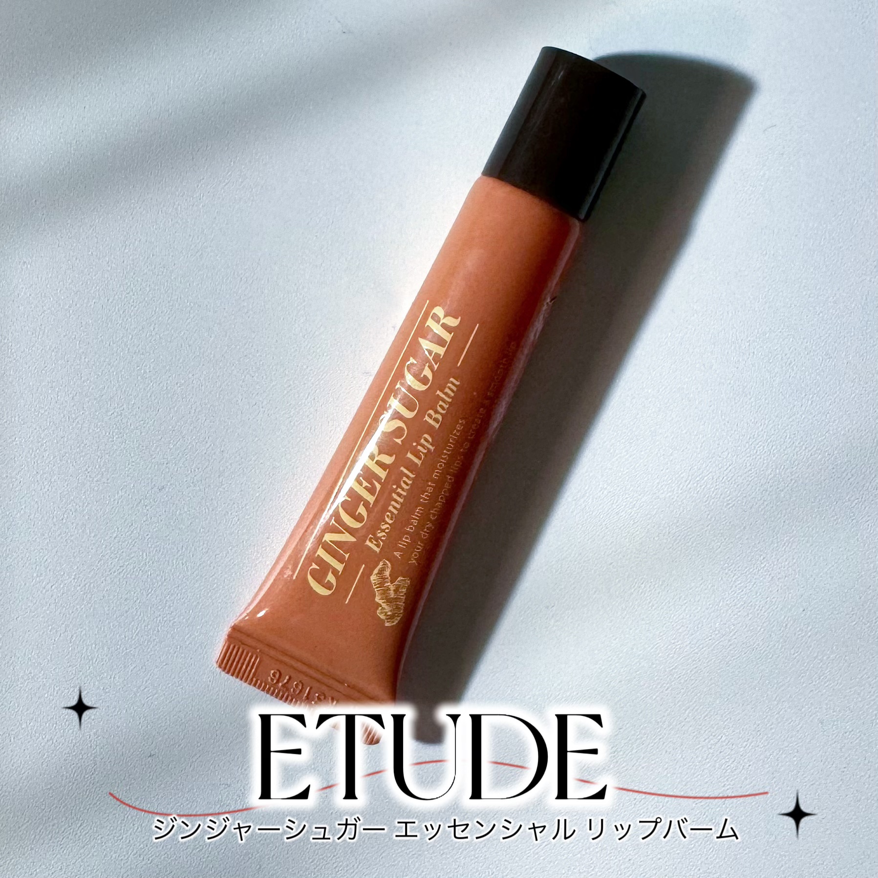 ETUDE ジンジャーシュガー エッセンシャルリップバームのクチコミ「∘.🌿‬スキンケア🌿.∘


ずっと愛用してるリップバーム💄

なぜバズらないのか不思議なくら.....」（1枚目）