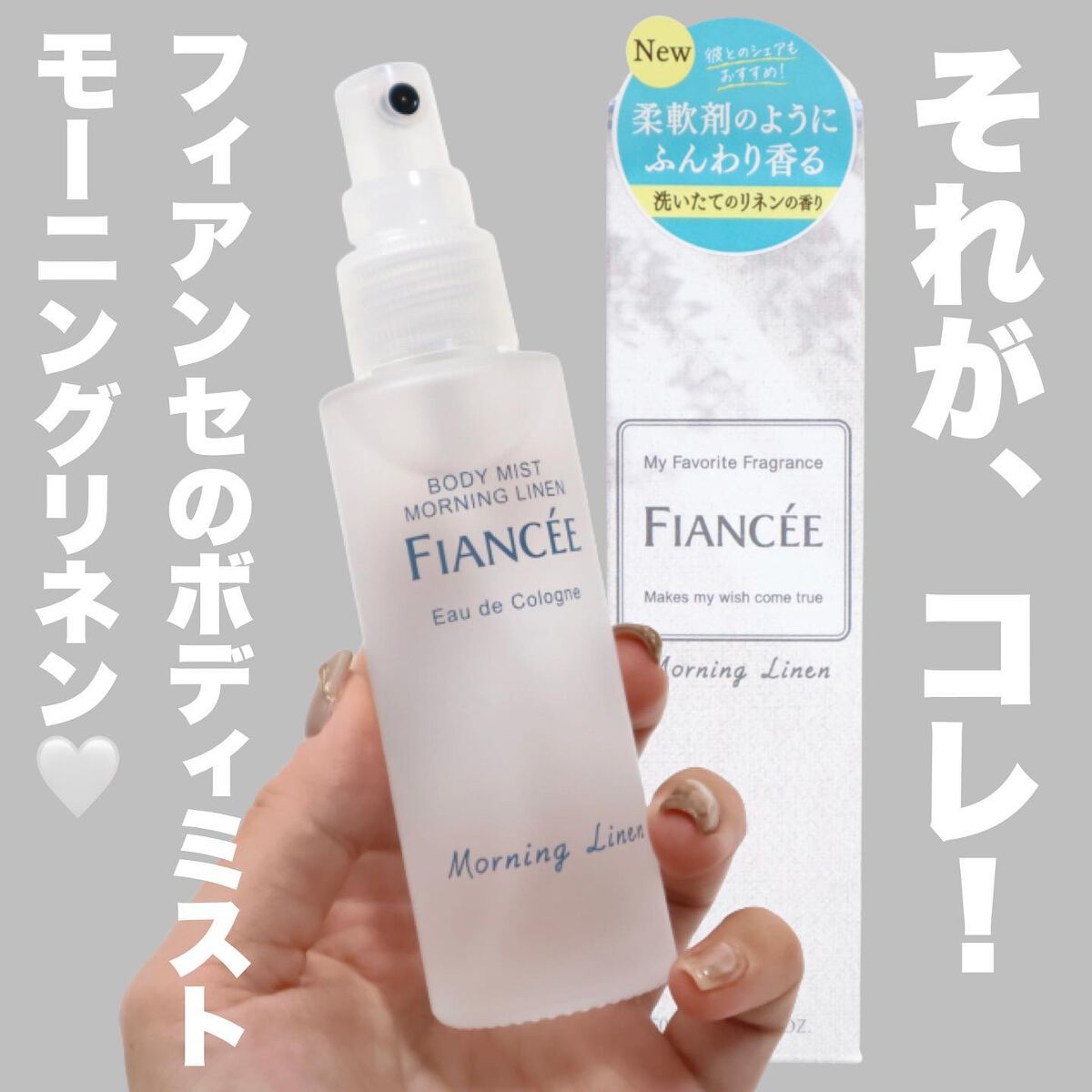 ボディミスト モーニングリネン/フィアンセ/香水を使ったクチコミ(5枚目)