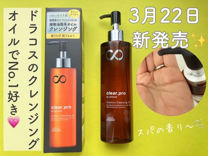 ソフティモ クリアプロ クッションクレンジングオイル/ソフティモ/オイルクレンジングを使ったクチコミ(1枚目)