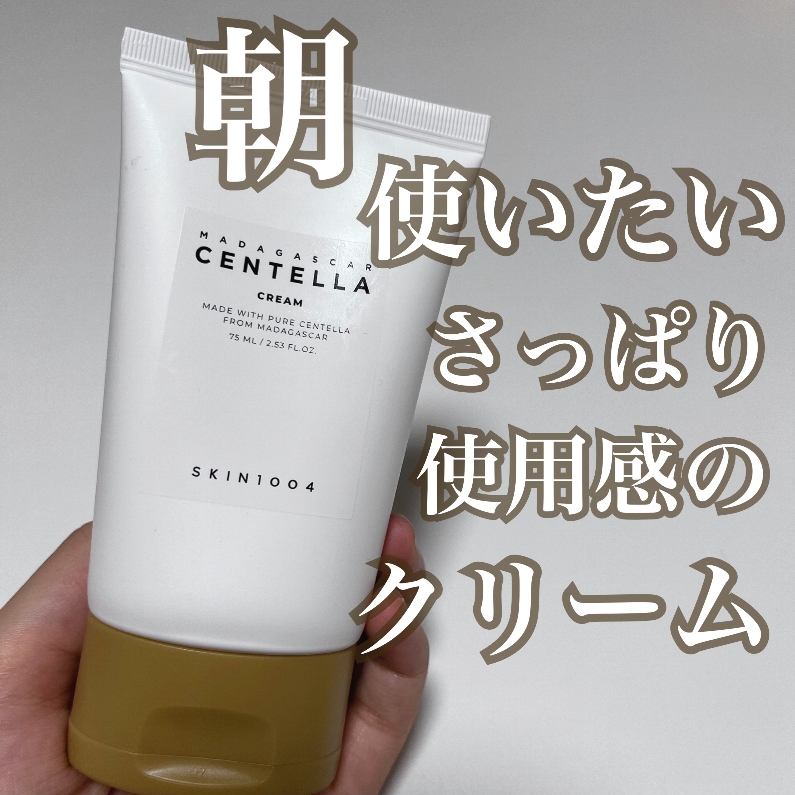 センテラ クリーム/SKIN1004/フェイスクリームを使ったクチコミ（1枚目）