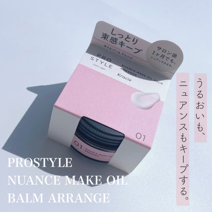 ニュアンスメイクオイルバーム アレンジ/プロスタイル/ヘアバームを使ったクチコミ(1枚目)