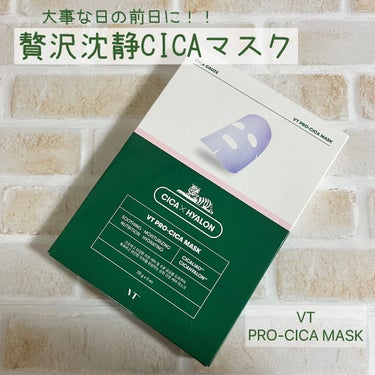 VT プロCICA マスクのクチコミ「SOS‼️大事な日の前日に！！
贅沢沈静CICAマスク


VT プロCICAマスク  ¥2,.....」（1枚目）