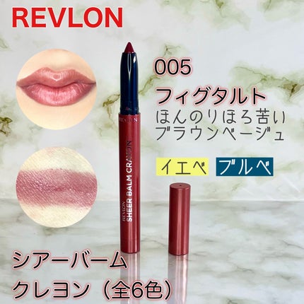 レブロン シアー バーム クレヨン/REVLON/口紅を使ったクチコミ(5枚目)