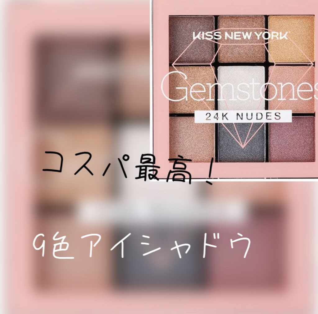 ジュエリーパレット ジェムストーン/KISS NEW YORK/アイシャドウパレットを使ったクチコミ（1枚目）