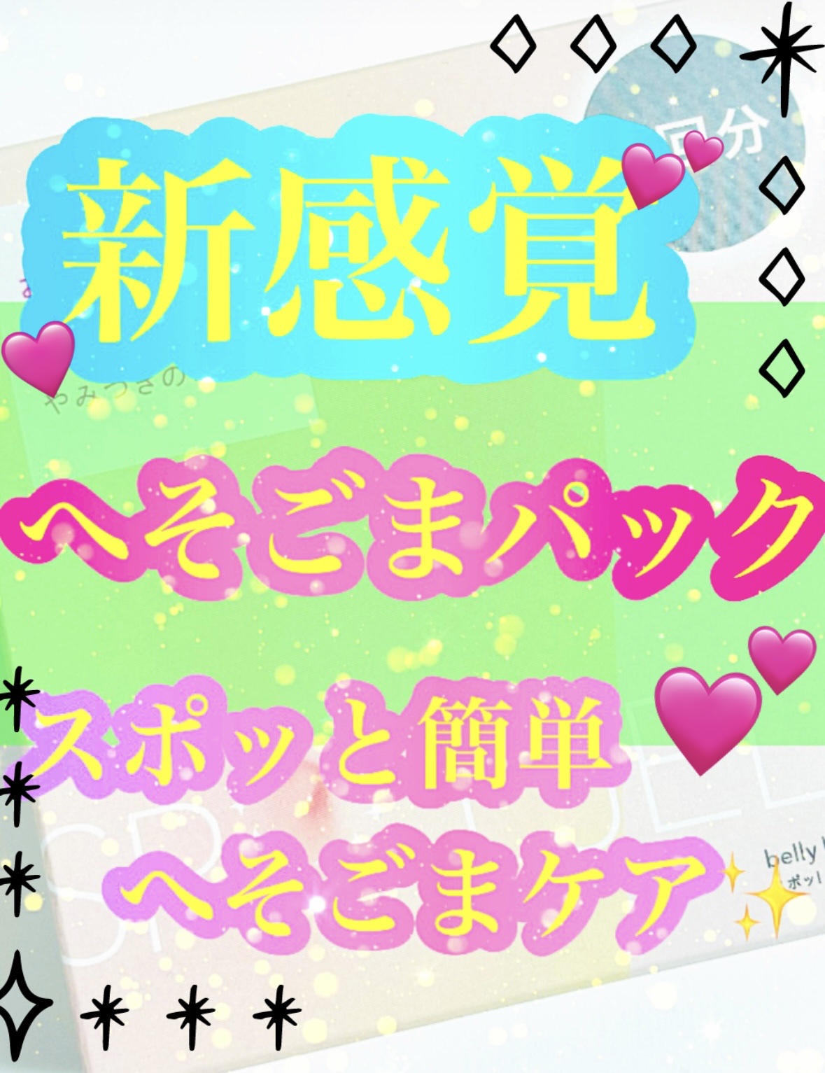 ✼••┈┈••✼••┈┈••✼••┈┈••✼••┈┈••✼


　　　　　🌷花王🌷

　　　　　SPOT JELLY

              スポッ！とジェリー

　　　🍓へそごまパック🍓


✼••┈┈••✼••┈┈••✼•