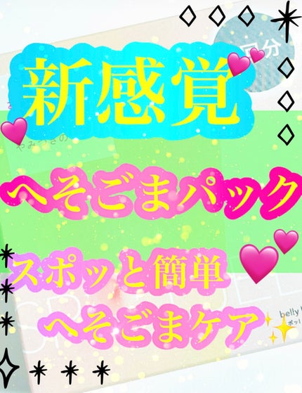 SPOT JELLY(スポッ!とジェリー)へそごまパック/花王/その他スキンケアを使ったクチコミ(1枚目)