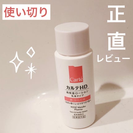 モイスチュア フェイス&ボディローション/カルテHD/ボディローションを使ったクチコミ(1枚目)