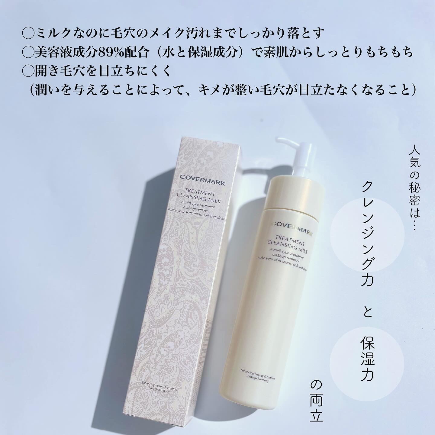 トリートメント クレンジング ミルク 200g/COVERMARK/ミルククレンジングを使ったクチコミ（2枚目）