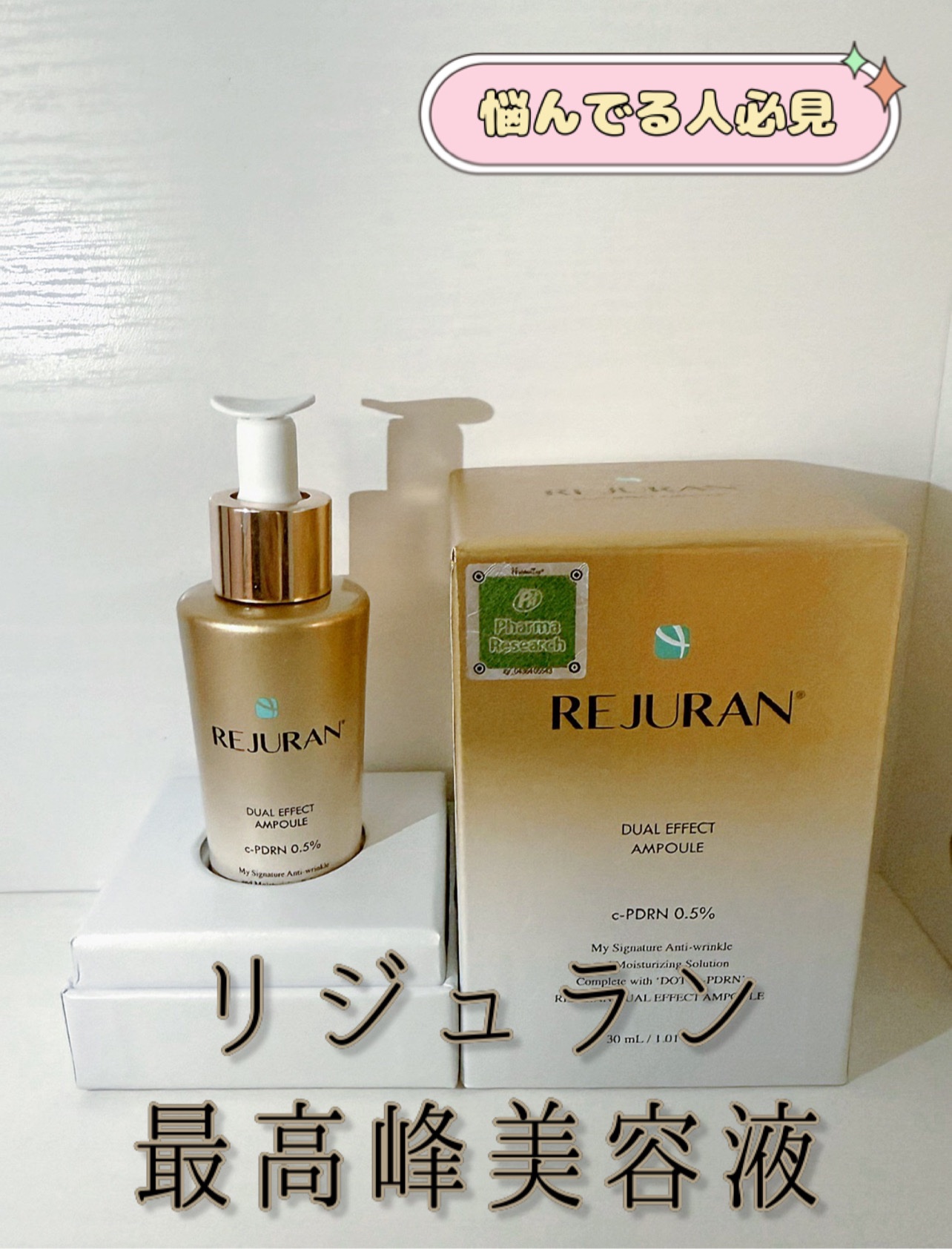 REJURAN デュアル エフェクト アンプル 30mL/REJURAN COSMETICS/美容液を使ったクチコミ（1枚目）