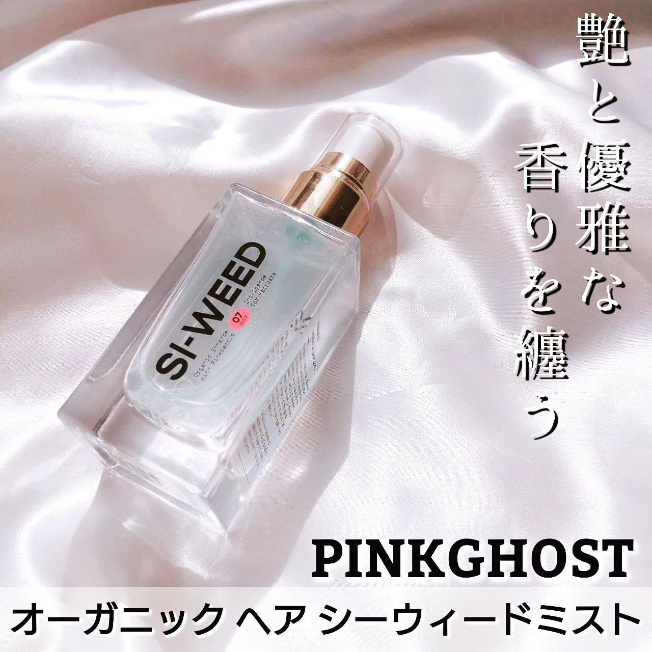 ORGANIC HAIR SI-WEED MIST/PINKGHOST/ヘアミストを使ったクチコミ（1枚目）