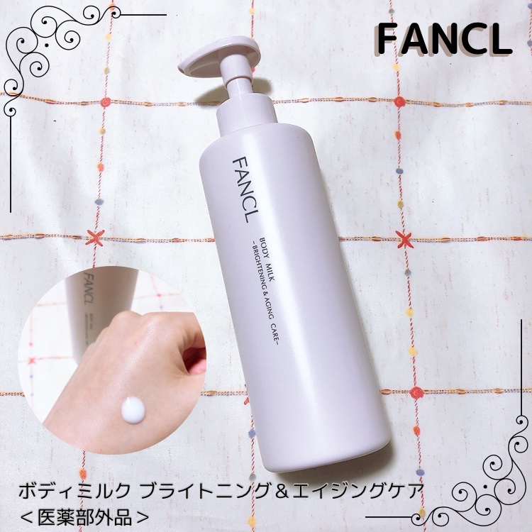 ボディミルク ブライトニング＆エイジングケア＜医薬部外品＞/ファンケル/ボディミルクを使ったクチコミ（1枚目）