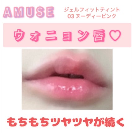ジェルフィットティント 03 ヌーディーピンク/AMUSE/リップティントを使ったクチコミ(1枚目)