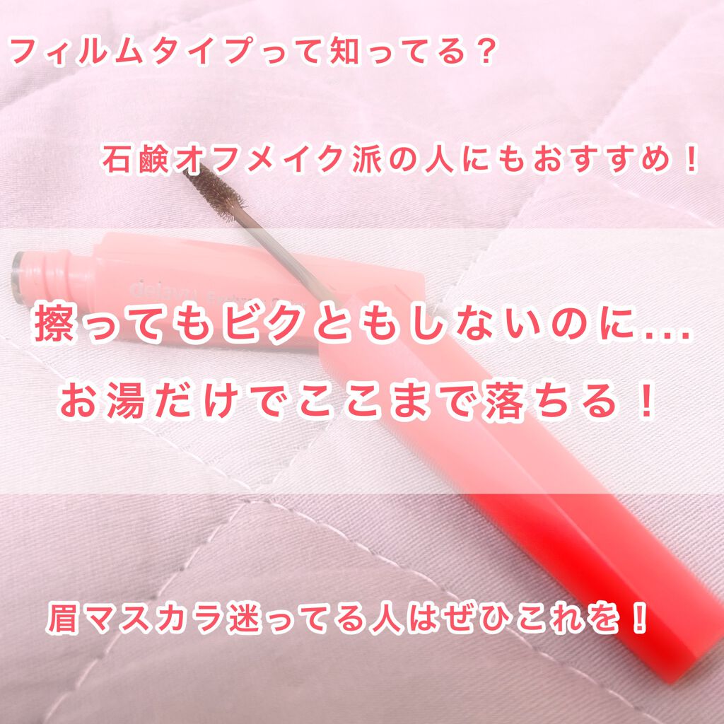 フィルム眉カラー/デジャヴュ/眉マスカラを使ったクチコミ（1枚目）