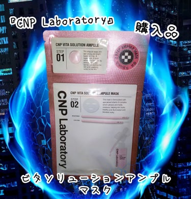 ビタソリューションアンプルマスク/CNP Laboratory/シートマスク・パックを使ったクチコミ（1枚目）