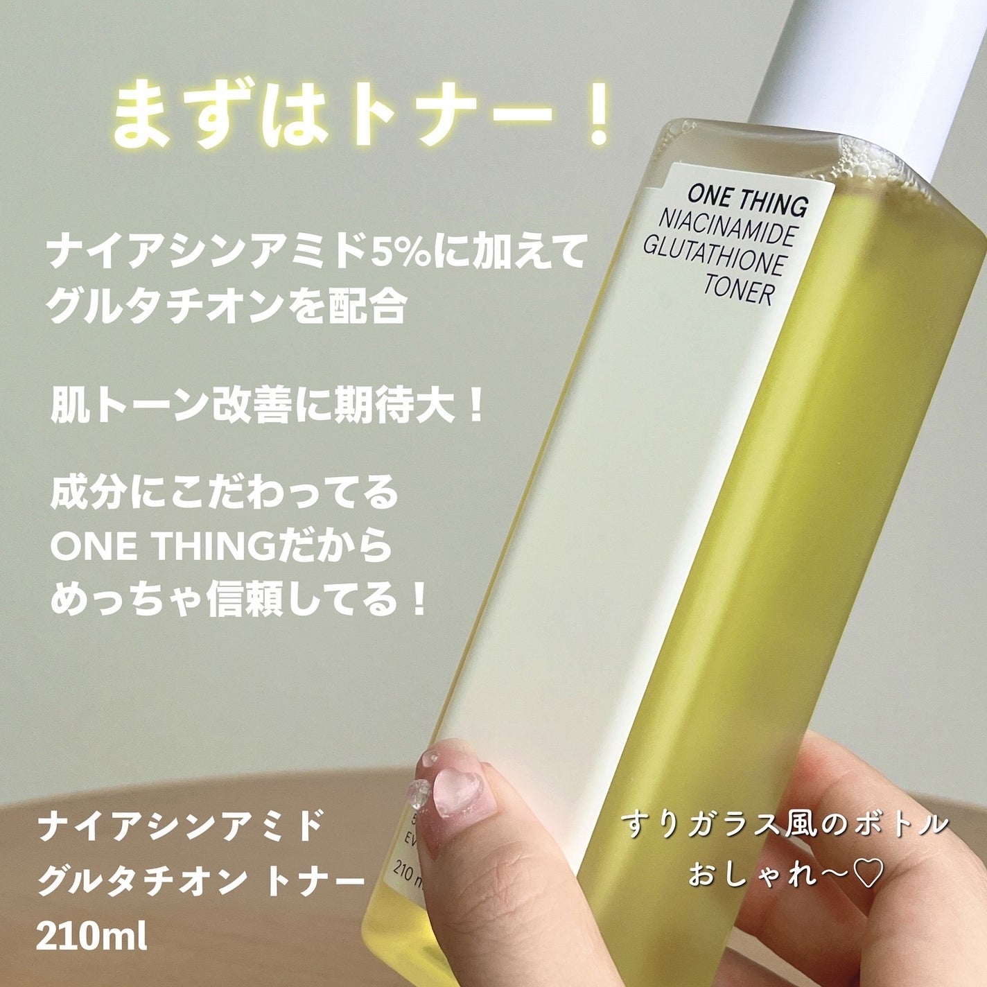 ナイアシンアミドグルタチオントナー/ONE THING/化粧水を使ったクチコミ(3枚目)