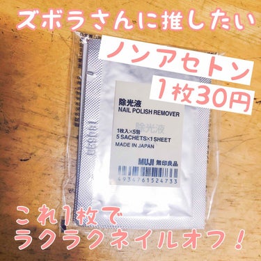 除光液（携帯用）/無印良品/除光液を使ったクチコミ（1枚目）