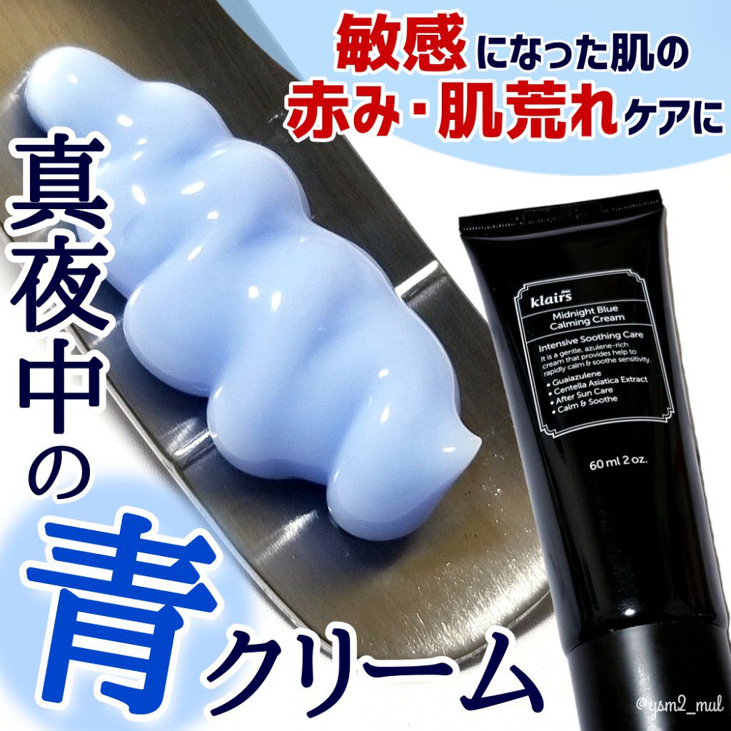ミッドナイトブルーカーミングクリーム/Klairs/フェイスクリームを使ったクチコミ（1枚目）