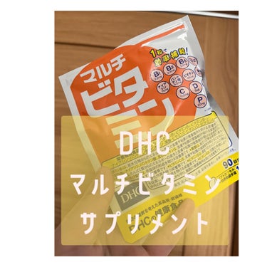 DHC マルチビタミン 90日分/DHC/美容サプリメントを使ったクチコミ（1枚目）