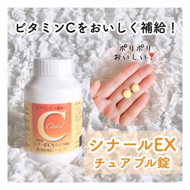 シナールＥＸチュアブル錠（医薬品）/シオノギ製薬/その他を使ったクチコミ（1枚目）