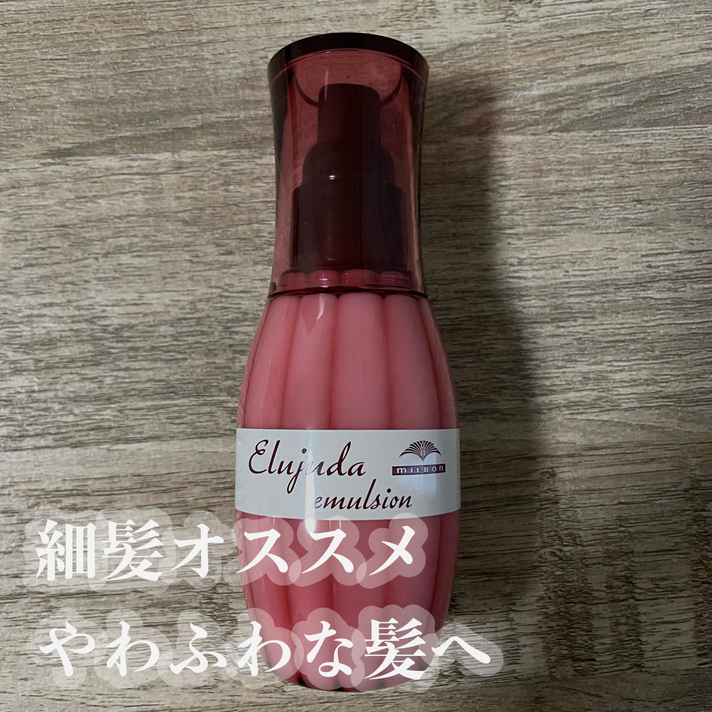 ディーセス エルジューダ エマルジョン/エルジューダ/ヘアミルクを使ったクチコミ(1枚目)