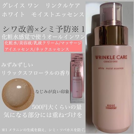 リンクルケア ホワイト モイストエッセンス/グレイスワン/オールインワン化粧品を使ったクチコミ(1枚目)